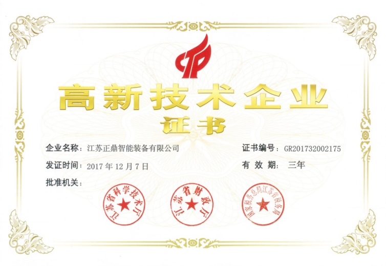 高新技術(shù)企業(yè)證書(shū)